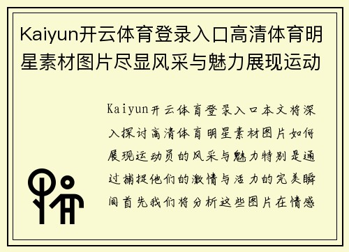 Kaiyun开云体育登录入口高清体育明星素材图片尽显风采与魅力展现运动员激情与活力的完美瞬间