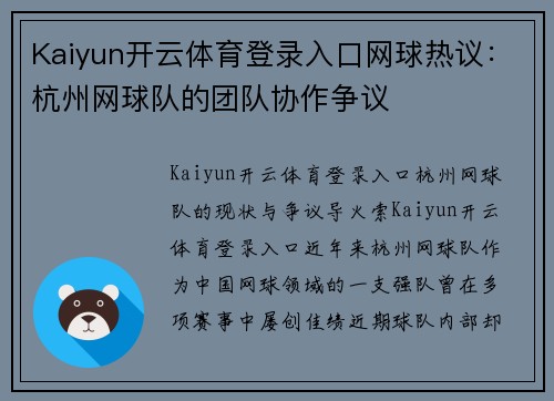 Kaiyun开云体育登录入口网球热议：杭州网球队的团队协作争议