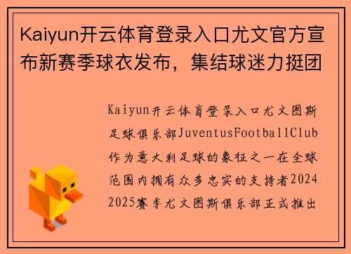 Kaiyun开云体育登录入口尤文官方宣布新赛季球衣发布，集结球迷力挺团队荣耀