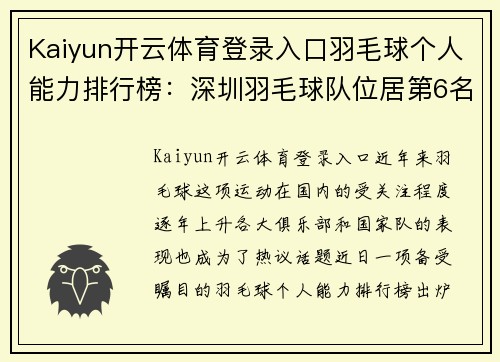 Kaiyun开云体育登录入口羽毛球个人能力排行榜：深圳羽毛球队位居第6名
