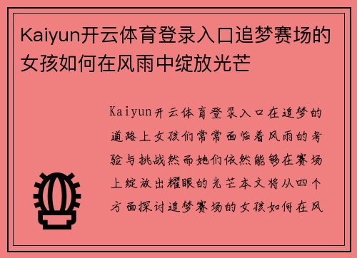 Kaiyun开云体育登录入口追梦赛场的女孩如何在风雨中绽放光芒