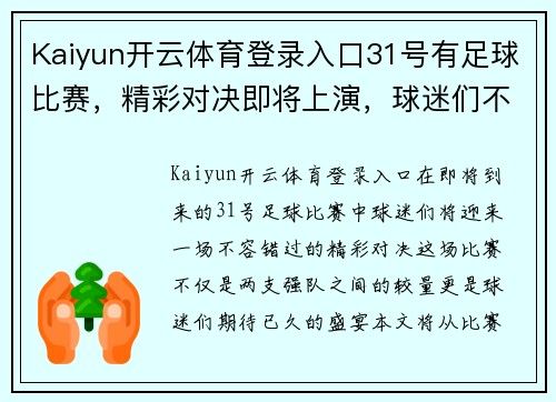 Kaiyun开云体育登录入口31号有足球比赛，精彩对决即将上演，球迷们不容错过的盛宴！