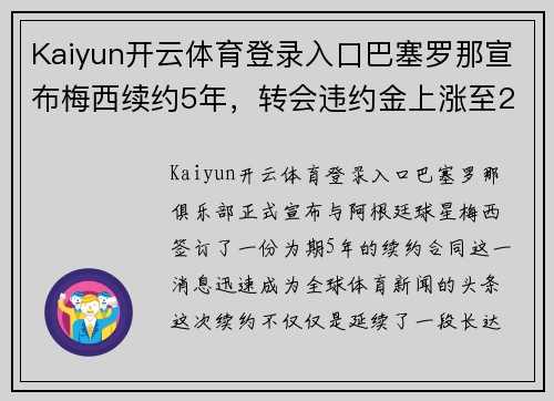 Kaiyun开云体育登录入口巴塞罗那宣布梅西续约5年，转会违约金上涨至2亿欧元