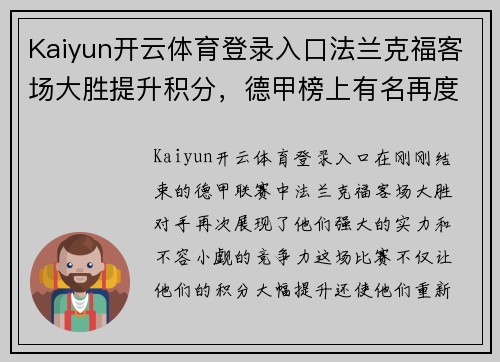 Kaiyun开云体育登录入口法兰克福客场大胜提升积分，德甲榜上有名再度崛起