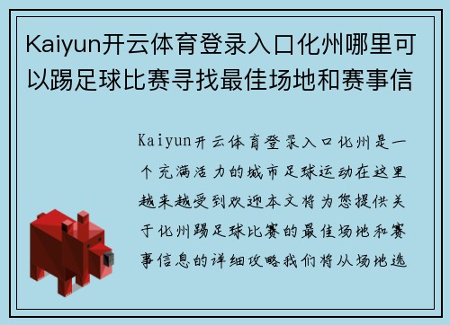 Kaiyun开云体育登录入口化州哪里可以踢足球比赛寻找最佳场地和赛事信息攻略