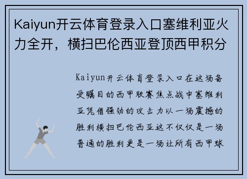 Kaiyun开云体育登录入口塞维利亚火力全开，横扫巴伦西亚登顶西甲积分榜