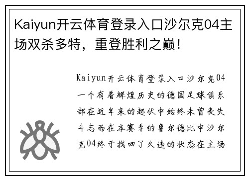 Kaiyun开云体育登录入口沙尔克04主场双杀多特，重登胜利之巅！