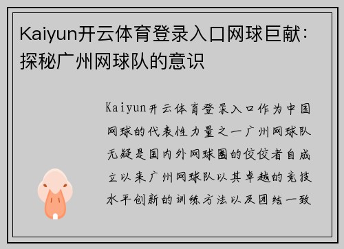 Kaiyun开云体育登录入口网球巨献：探秘广州网球队的意识