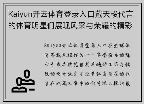 Kaiyun开云体育登录入口戴天梭代言的体育明星们展现风采与荣耀的精彩故事
