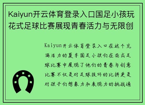 Kaiyun开云体育登录入口国足小孩玩花式足球比赛展现青春活力与无限创意