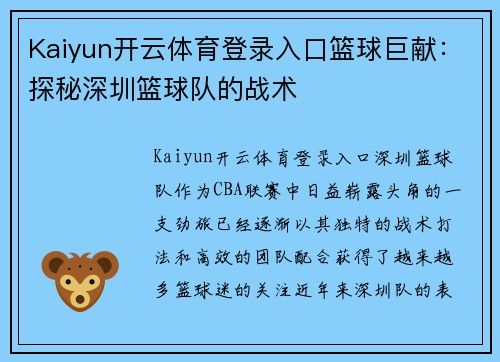 Kaiyun开云体育登录入口篮球巨献：探秘深圳篮球队的战术