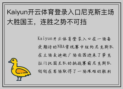 Kaiyun开云体育登录入口尼克斯主场大胜国王，连胜之势不可挡