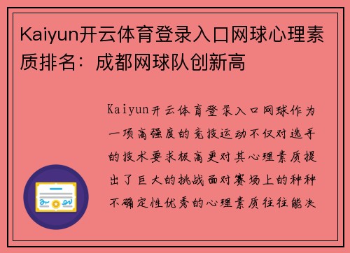 Kaiyun开云体育登录入口网球心理素质排名：成都网球队创新高