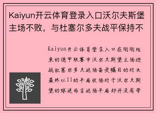 Kaiyun开云体育登录入口沃尔夫斯堡主场不败，与杜塞尔多夫战平保持不败纪录