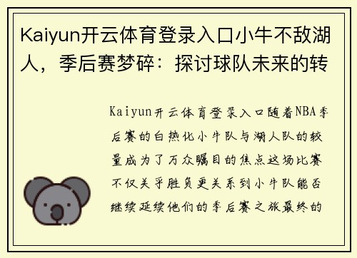 Kaiyun开云体育登录入口小牛不敌湖人，季后赛梦碎：探讨球队未来的转折点