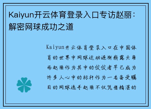 Kaiyun开云体育登录入口专访赵丽：解密网球成功之道