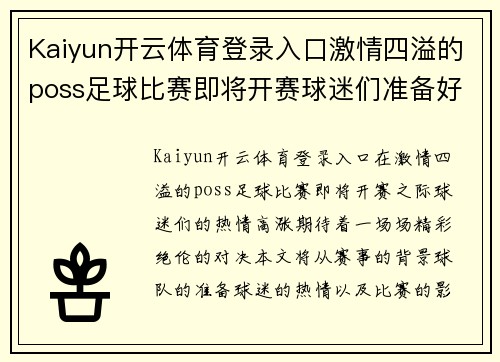 Kaiyun开云体育登录入口激情四溢的poss足球比赛即将开赛球迷们准备好迎接精彩对决