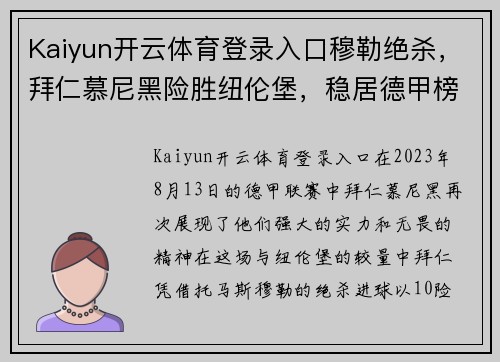 Kaiyun开云体育登录入口穆勒绝杀，拜仁慕尼黑险胜纽伦堡，稳居德甲榜首