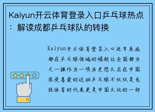 Kaiyun开云体育登录入口乒乓球热点：解读成都乒乓球队的转换