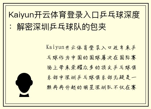 Kaiyun开云体育登录入口乒乓球深度：解密深圳乒乓球队的包夹