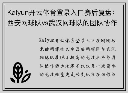Kaiyun开云体育登录入口赛后复盘：西安网球队vs武汉网球队的团队协作