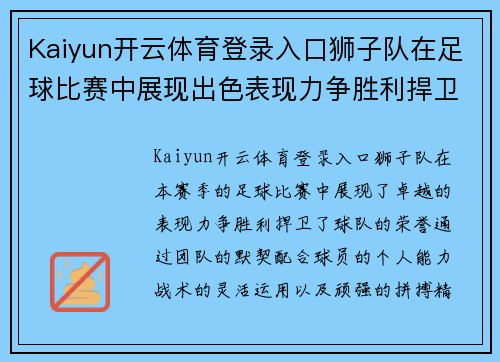 Kaiyun开云体育登录入口狮子队在足球比赛中展现出色表现力争胜利捍卫荣誉