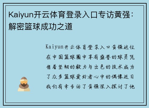 Kaiyun开云体育登录入口专访黄强：解密篮球成功之道