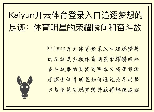 Kaiyun开云体育登录入口追逐梦想的足迹：体育明星的荣耀瞬间和奋斗故事