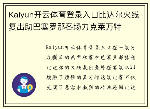 Kaiyun开云体育登录入口比达尔火线复出助巴塞罗那客场力克莱万特