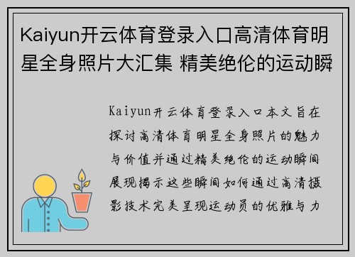 Kaiyun开云体育登录入口高清体育明星全身照片大汇集 精美绝伦的运动瞬间展现