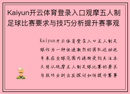 Kaiyun开云体育登录入口观摩五人制足球比赛要求与技巧分析提升赛事观赏性