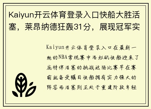 Kaiyun开云体育登录入口快船大胜活塞，莱昂纳德狂轰31分，展现冠军实力
