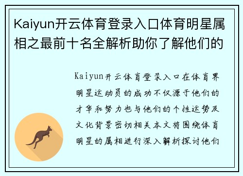Kaiyun开云体育登录入口体育明星属相之最前十名全解析助你了解他们的成功之道