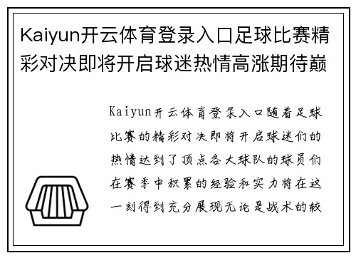 Kaiyun开云体育登录入口足球比赛精彩对决即将开启球迷热情高涨期待巅峰对决