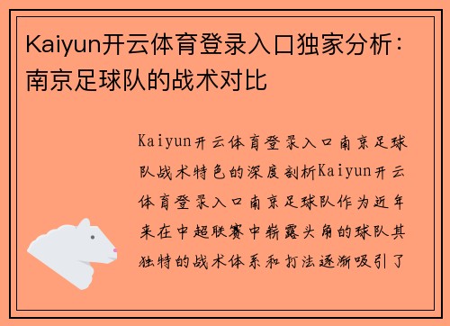 Kaiyun开云体育登录入口独家分析：南京足球队的战术对比