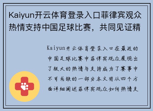 Kaiyun开云体育登录入口菲律宾观众热情支持中国足球比赛，共同见证精彩瞬间与激烈对决