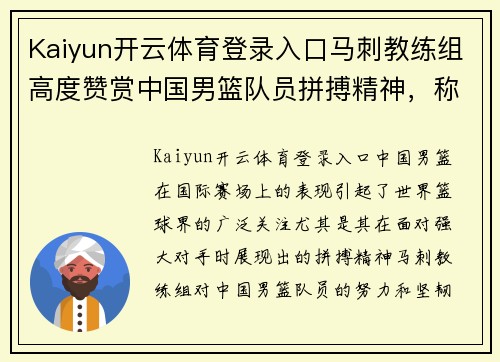 Kaiyun开云体育登录入口马刺教练组高度赞赏中国男篮队员拼搏精神，称赞其不屈不挠的奋斗意志
