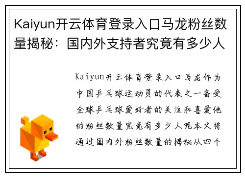 Kaiyun开云体育登录入口马龙粉丝数量揭秘：国内外支持者究竟有多少人