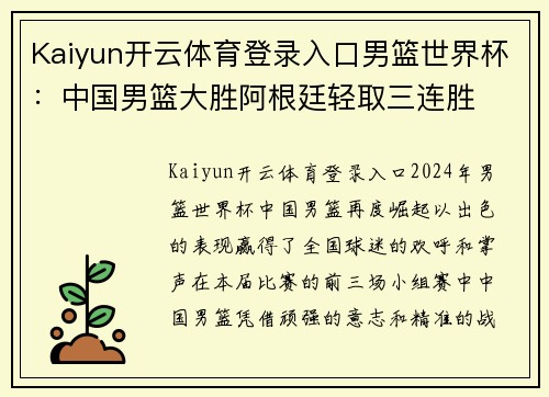 Kaiyun开云体育登录入口男篮世界杯：中国男篮大胜阿根廷轻取三连胜
