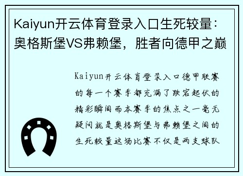 Kaiyun开云体育登录入口生死较量：奥格斯堡VS弗赖堡，胜者向德甲之巅挺进