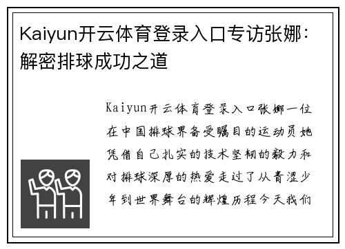 Kaiyun开云体育登录入口专访张娜：解密排球成功之道
