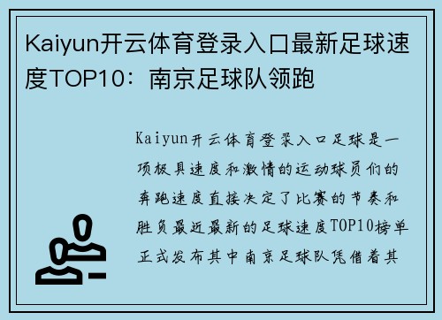 Kaiyun开云体育登录入口最新足球速度TOP10：南京足球队领跑