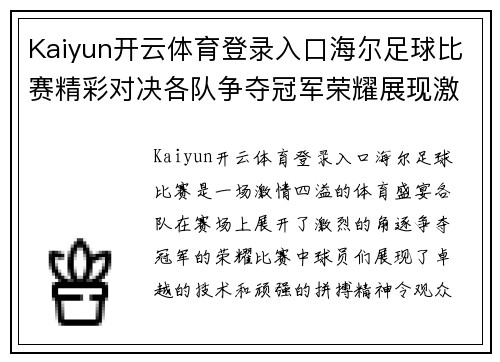 Kaiyun开云体育登录入口海尔足球比赛精彩对决各队争夺冠军荣耀展现激情与实力