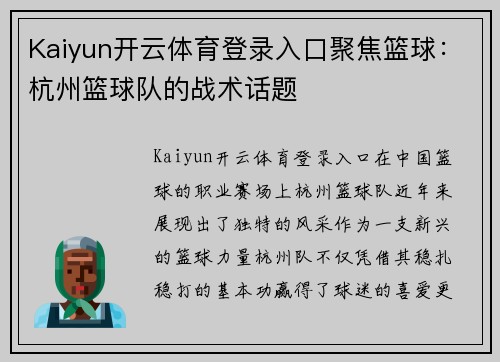Kaiyun开云体育登录入口聚焦篮球：杭州篮球队的战术话题