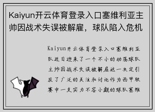 Kaiyun开云体育登录入口塞维利亚主帅因战术失误被解雇，球队陷入危机