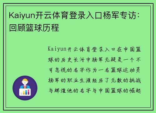 Kaiyun开云体育登录入口杨军专访：回顾篮球历程