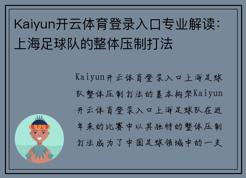 Kaiyun开云体育登录入口专业解读：上海足球队的整体压制打法