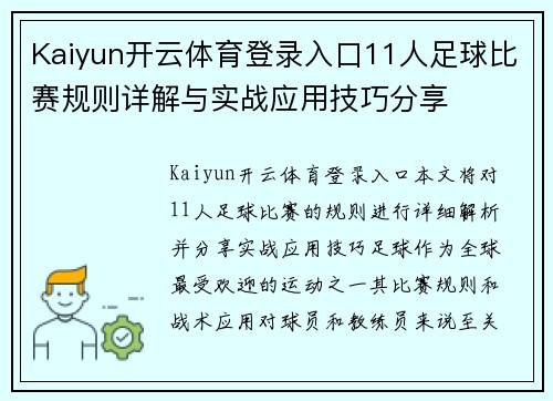 Kaiyun开云体育登录入口11人足球比赛规则详解与实战应用技巧分享