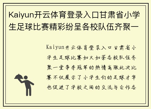 Kaiyun开云体育登录入口甘肃省小学生足球比赛精彩纷呈各校队伍齐聚一堂争夺冠军