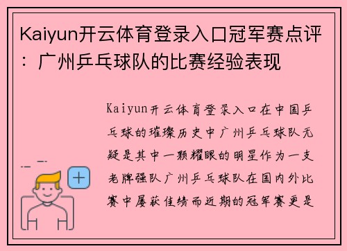 Kaiyun开云体育登录入口冠军赛点评：广州乒乓球队的比赛经验表现